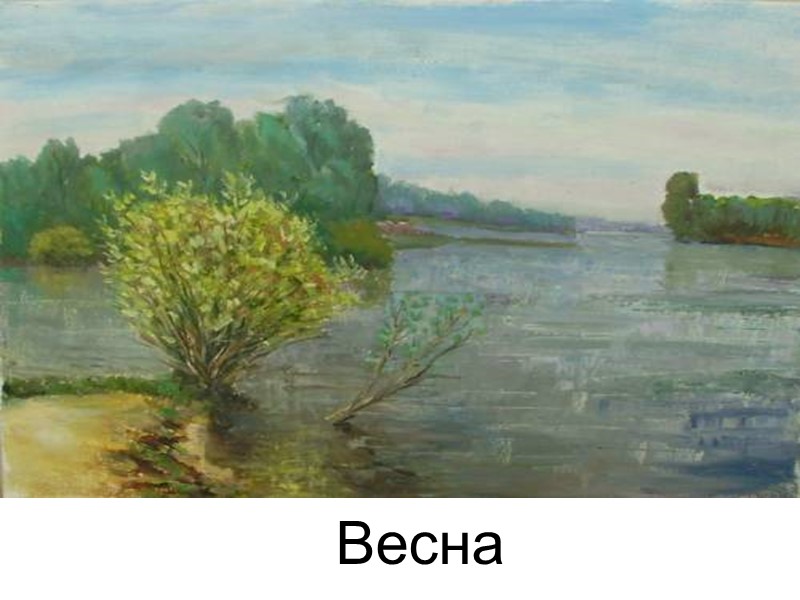 Весна